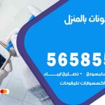 تصليح تلفونات بالمنزل حطين  / 56585547 / ورشة إصلاح وصيانة تلفونات بالبيت