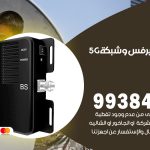 مقوي شبكة 5g حطين / 99384888 / مقوي سيرفس 5g