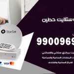 تركيب ستلايت حطين / 65651441 / فني ستلايت 24 ساعة