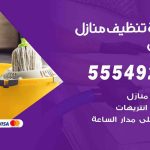 أفضل شركة تنظيف حطين / 55549242 / تنظيف غسيل تعقيم مع الكفالة