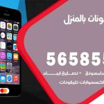 تصليح تلفونات بالمنزل حولي / 56585547 / ورشة إصلاح وصيانة تلفونات بالبيت