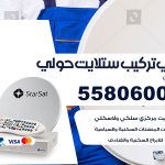 فني ستلايت حولي / 55806005 / تركيب صيانة برمجة ستلايت رسيفر 24 ساعة