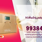 مقوي شبكة 5g حولي / 99384888 / مقوي سيرفس 5g