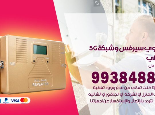 مقوي شبكة 5g حولي