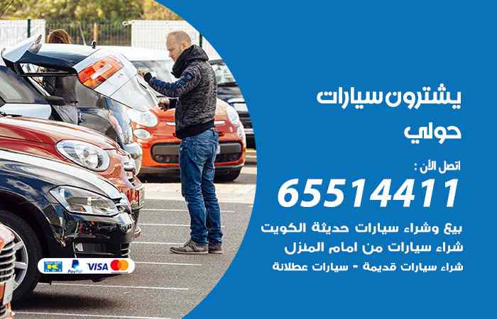 شراء وبيع سيارات حولي