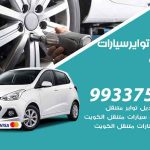 تبديل تواير السيارات حولي / 50805535‬ / كراج تبديل إطارات سيارات