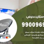 تركيب ستلايت حولي / 65651441 / فني ستلايت 24 ساعة