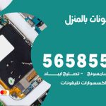 تصليح تلفونات بالمنزل خيطان / 56585547 / ورشة إصلاح وصيانة تلفونات بالبيت