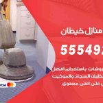 أفضل شركة تنظيف خيطان / 55549242 / تنظيف غسيل تعقيم مع الكفالة