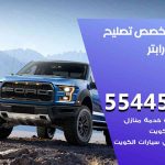 كراج تصليح رابتر الكويت / 50805535‬ / متخصص سيارات رابتر