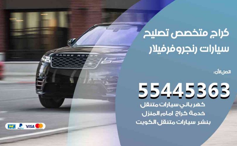 كراج تصليح رنج روفر فيلار الكويت