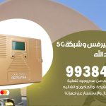 مقوي شبكة 5g سعد العبدالله / 99384888 / مقوي سيرفس 5g