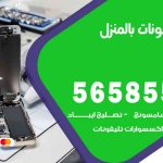 تصليح تلفونات بالمنزل سلوى / 56585547 / ورشة إصلاح وصيانة تلفونات بالبيت