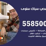 فني صحي سلوى / 55850065 / معلم صحي سباك