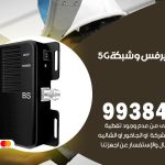 مقوي شبكة 5g سلوى / 99384888 / مقوي سيرفس 5g