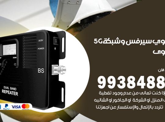 مقوي شبكة 5g سلوى