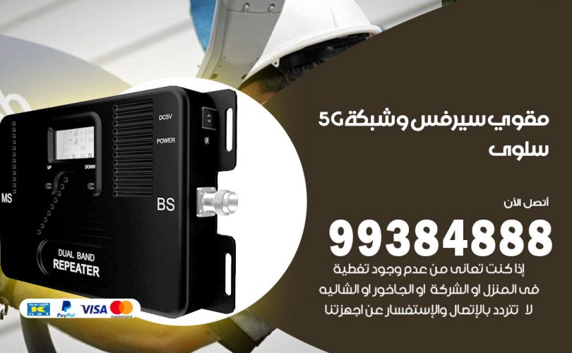 مقوي شبكة 5g سلوى