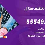 أفضل شركة تنظيف سلوى / 55549242 / تنظيف غسيل تعقيم مع الكفالة