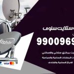 تركيب ستلايت سلوى / 65651441 / فني ستلايت 24 ساعة