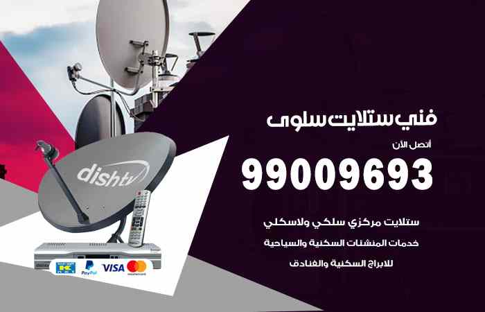 تركيب ستلايت سلوى