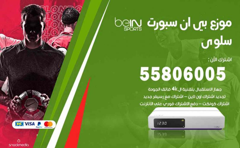 موزع بين سبورت سلوى