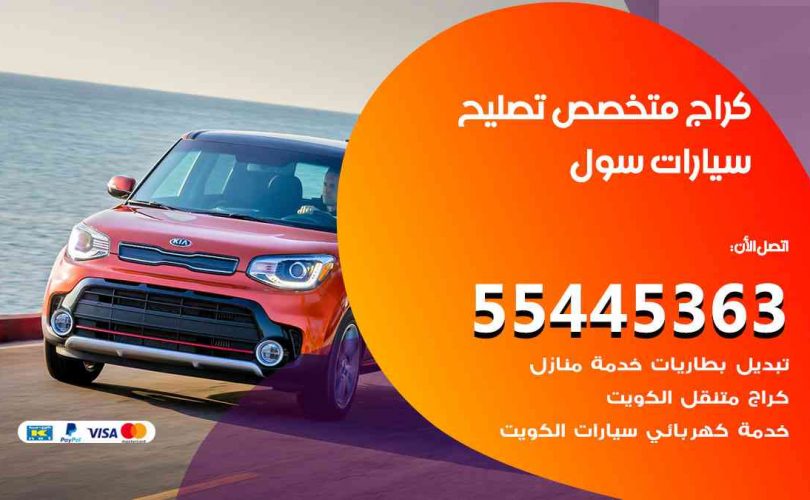 كراج تصليح سول الكويت