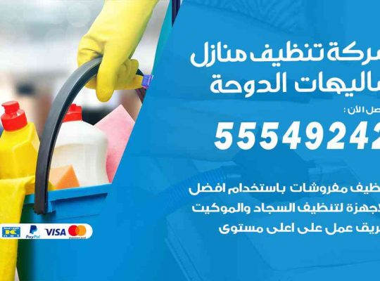 أفضل شركة تنظيف شاليهات الدوحة