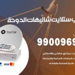 تركيب ستلايت شاليهات الدوحة / 65651441 / فني ستلايت 24 ساعة