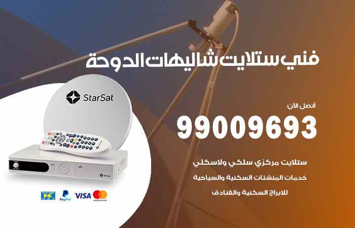 تركيب ستلايت شاليهات الدوحة