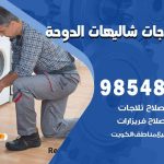 فني ثلاجات هندي شاليهات الدوحة / 98548488 / فني تصليح ثلاجات فريزرات برادات مع الكفالة