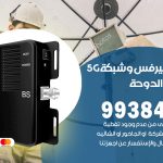 مقوي شبكة 5g شاليهات الدوحة / 99384888 / مقوي سيرفس 5g