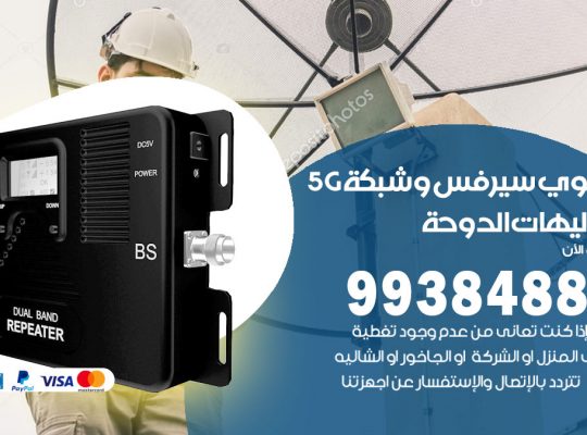 مقوي شبكة 5g شاليهات الدوحة