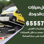 رقم ونش شاليهات الدوحة / 50805535‬ / ونش كرين سطحة نقل سحب سيارات