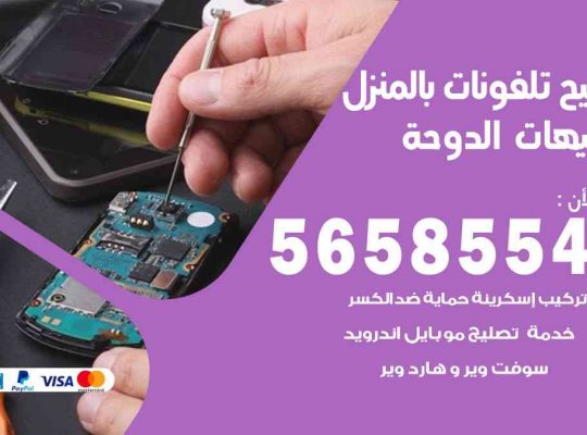 تصليح تلفونات بالمنزل شاليهات الدوحة