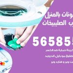 تصليح تلفونات بالمنزل شمال غرب الصليبيخات / 56585547 / ورشة إصلاح وصيانة تلفونات بالبيت