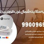 تركيب ستلايت شمال غرب الصليبيخات / 65651441 / فني ستلايت 24 ساعة