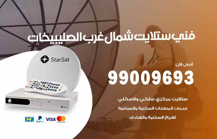 تركيب ستلايت شمال غرب الصليبيخات