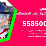 فني صحي شمال غرب الصليبيخات / 55850065 / معلم صحي سباك