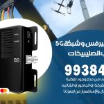 مقوي شبكة 5g شمال غرب الصليبيخات / 99384888 / مقوي سيرفس 5g