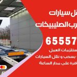 رقم ونش شمال غرب الصليبيخات / 50805535‬ / ونش كرين سطحة نقل سحب سيارات