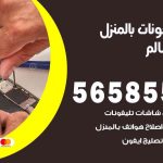 تصليح تلفونات بالمنزل صباح السالم / 56585547 / ورشة إصلاح وصيانة تلفونات بالبيت