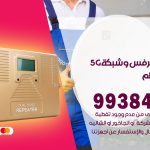 مقوي شبكة 5g صباح السالم / 99384888 / مقوي سيرفس 5g