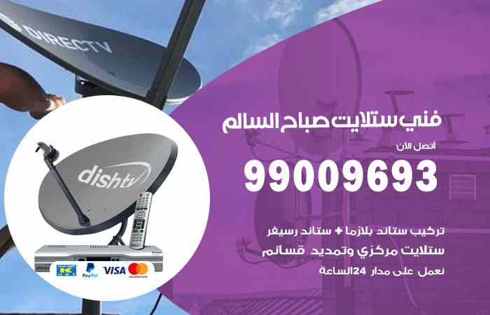 تركيب ستلايت صباح السالم