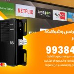 مقوي شبكة 5g صباح الناصر / 99384888 / مقوي سيرفس 5g