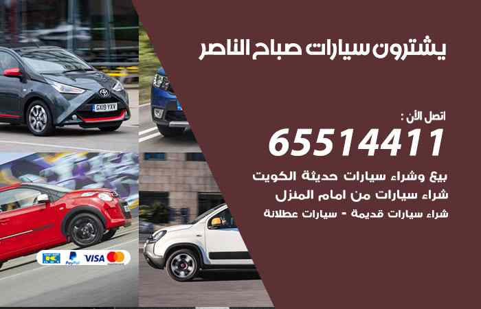 شراء وبيع سيارات صباح الناصر