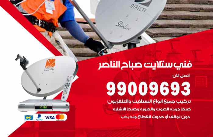 تركيب ستلايت صباح الناصر