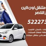 كراج لتصليح السيارات صباح الناصر / 50805535‬ / كراج متنقل في صباح الناصر