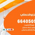 صباغ في ابوالحصاني / 66405052 / معلم صباغ منازل تركيب ورق جدران