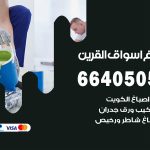 صباغ في اسواق القرين / 66405052 / معلم صباغ منازل تركيب ورق جدران