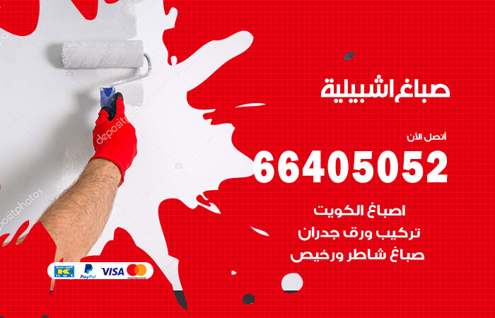 صباغ في اشبيلية